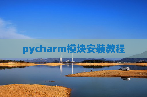 pycharm模块安装教程