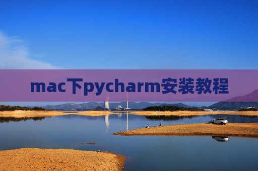 mac下pycharm安装教程