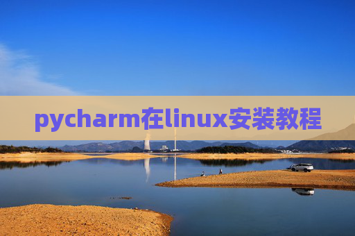 pycharm在linux安装教程