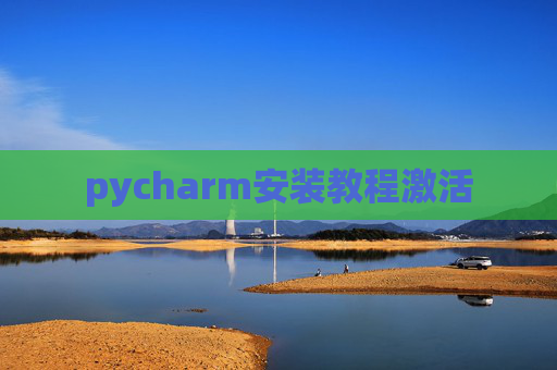 pycharm安装教程激活