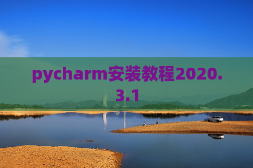 pycharm安装教程2020.3.1