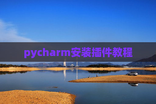 pycharm安装插件教程